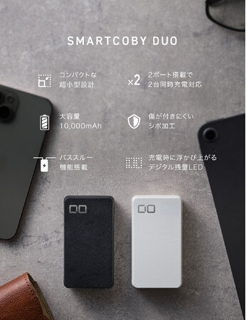 超コンパクトサイズなのにパワフル！合計40W出力に対応したモバイルバッテリー『SMARTCOBY DUO』にシボ加工・新機能が追加されて新登場！