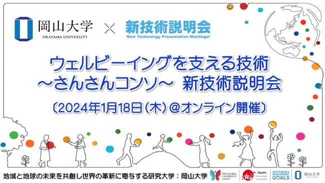 【岡山大学】ウェルビーイングを支える技術 ～さんさんコンソ～ 新技術説明会〔1/18,木 オンライン開催〕