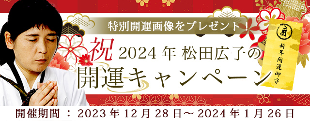 2024年の運勢｜イタコ・松田広子が守護霊診断で占う2024年の運勢。公式占いサイトにて特別開運画像がもらえる「2024年開運キャンペーン」を実施中