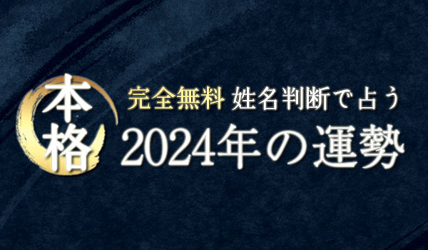 無料占い|姓名判断で占う【2024年の運勢】が「みのり | 当たる無料占い&恋愛占い」で提供開始