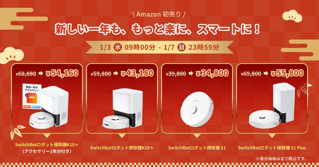 【SwitchBot】最大45%OFFの製品も登場！Amazon初売りセール開催で、ロボット掃除機が最安で3万円台に