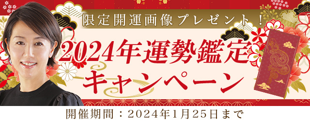 突然ですが占ってもいいですか？村野弘味が九星気学で占う2024年の運勢。公式サイトにて「2024年の運勢キャンペーン」を開催中