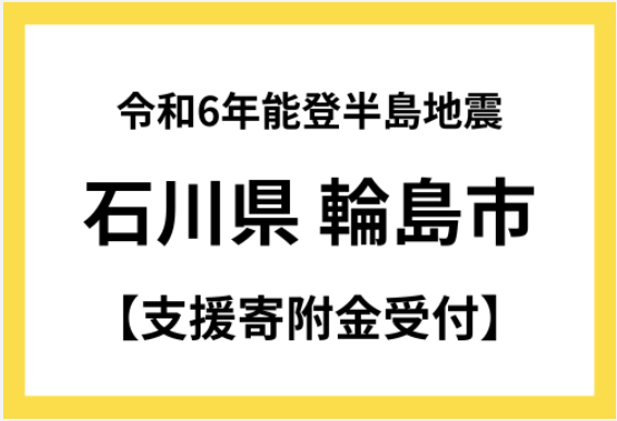 トラストバンク、ふるさとチョイス災害支援で能登半島地震で被災した石川県輪島市へのふるさと納税の寄付受付を開始