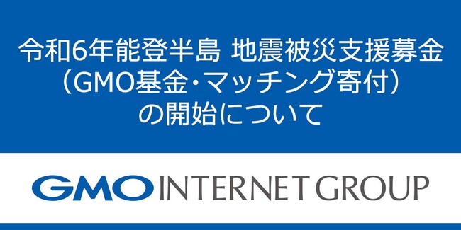 【令和６年能登半島地震】被災支援募金（GMO基金・マッチング寄付）の開始について