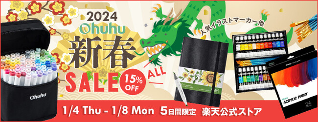 【Ohuhu】＼2024年新春セール開催／人気イラストマーカーや画材ほか、全品15％OFF！