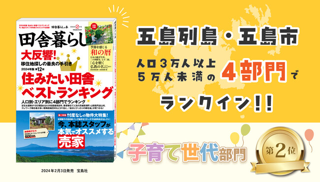 五島列島・五島市が4部門でランクイン！宝島社『田舎暮らしの本』2月号、「2024年版 住みたい田舎ベストランキング」（人口3万人以上5万人未満のまち）