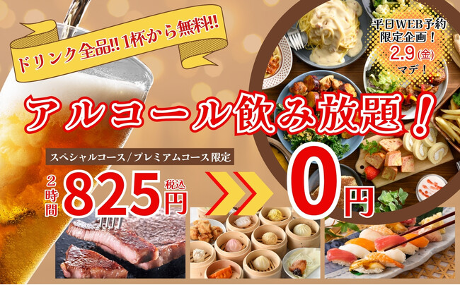 【新年会にも最適!!1杯から無料!!2時間飲み放題!!】2/9迄のWEB予約限定企画!『フェスタガーデン横浜ワールドポーターズ店』にて2時間の飲み放題がなんと『無料』で楽しめるお得な食べ飲みコースが新登場!