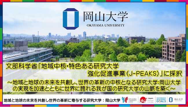 【岡山大学】文部科学省「地域中核・特色ある研究大学強化促進事業(J-PEAKS)」に採択