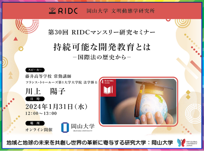 【岡山大学】文明動態学研究所「持続可能な開発教育とは-国際法の歴史から-」〔1/31,水 オンライン〕