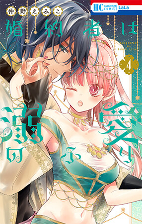 茅野愛衣&梅原裕一郎がキャストに！　「婚約者は溺愛のふり」ボイスコミック1月4日公開&最新HC4巻発売!!