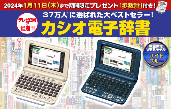 【1/11（木）までプレゼント付き】『カシオ電子辞書』全国キャンペーン開始！数量限定WEBモデルも新登場。