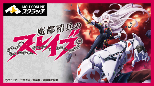 『魔都精兵のスレイブ』オンラインスクラッチがMOLLY.ONLINEスクラッチで１月12日（金）正午より登場