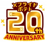 Ｘフライドポテト２０周年記念　第２弾‼ フレンチフライポテト　１．５倍増量 ２０２４年１月５日（金）～１月２５日（木）