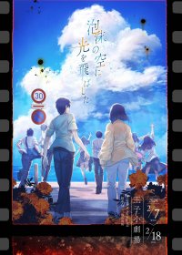 岡田千優季、安藤千伽奈、北野瑠華（SKE48）ほかトリプルキャスト決定　SUPERNOVA新作公演『泡沫の空に光を飛ばした』　カンフェティでチケット発売