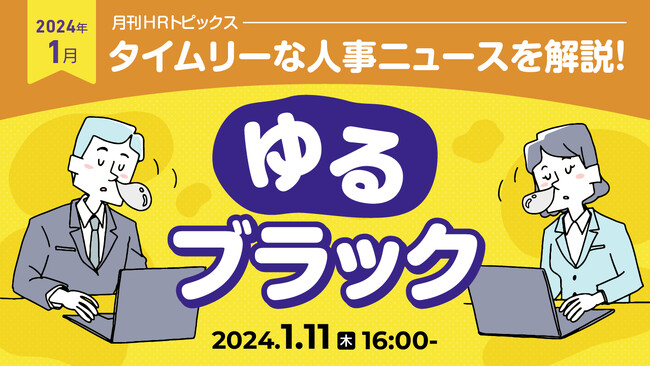 【人事採用担当者向け】ゆるい環境がキャリア形成を妨げる？「ゆるブラック」についてセミナーで解説｜天職市場