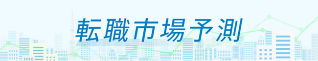 転職サービス「doda」、「転職市場予測2024上半期」を発表　2024年上半期の転職市場は求人数が増え、活発化の見込み
