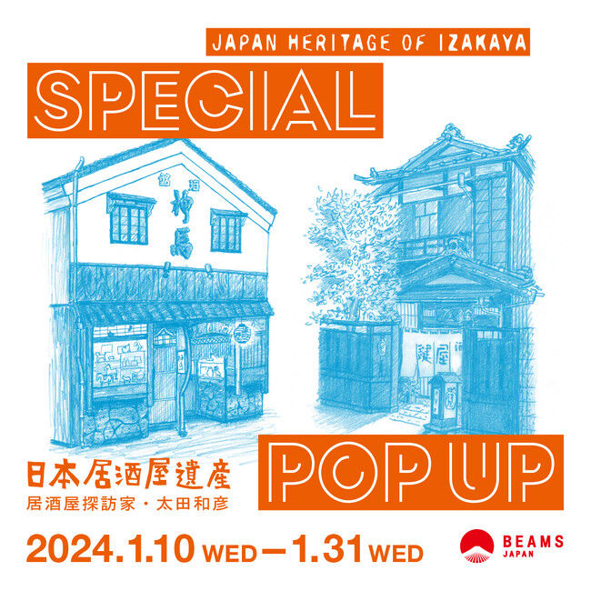 太田和彦氏が執筆した書籍『日本居酒屋遺産』の“東日本編”・“西日本編”の完結を記念し、「ビームス ジャパン」（新宿）にてイベントを開催！