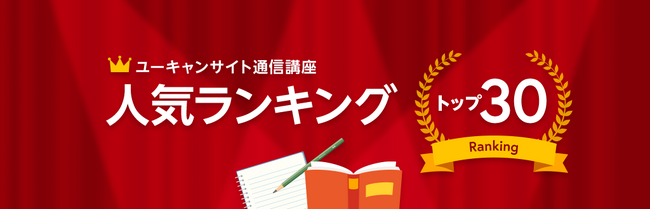 ユーキャン人気講座 年間ランキングを発表！