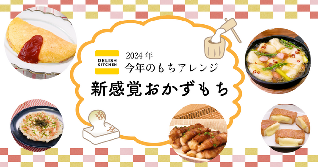 2024年「今年のもちアレンジ」は “新感覚おかずもち”