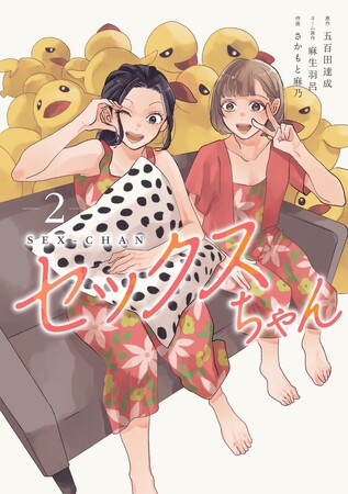 女性たちの”性”にまつわる現代の悩みを取り上げた異色作！ネーム原作：麻生羽呂/原作：五百田達成/作画：さかもと麻乃『セックスちゃん（2）』が1月4日発売！