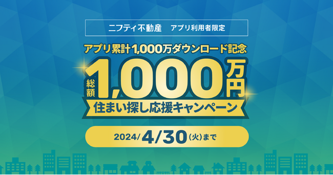 【ニフティ不動産】総額1,000万円を合計100名様に現金でプレゼント！住まい探し応援キャンペーンを開始