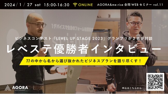 夢が加速する！ビジネスコンテスト「LEVEL UP STAGE 2023」グランプリ2名の対談が実現！1月27日（土）WEBセミナーにて「レベステ優勝者インタビュー」を開催＠コワーキングオフィスアゴラ