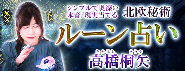 ルーン占い|シンプルで奥深い【本音/現実当てる北欧秘術】高橋桐矢が「本格占い|みのり」で提供開始