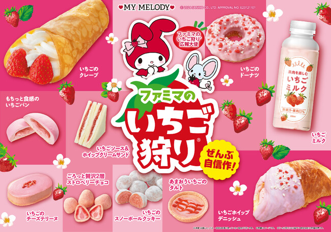 ぜんぶ自信作！「ファミマのいちご狩り(R)」1月9日（火）から開催「八天堂くりーむパン」「たべる牧場いちごみるく」などいちごを使った商品全19種類が勢ぞろい！