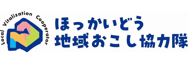 【北海道】地域おこし協力隊（協力隊サポーター）の任用について