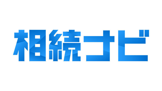 【複雑で面倒な相続手続きを簡単かつ正確に完結】オンラインサービス「相続ナビ」が1月4日(木)よりスタート