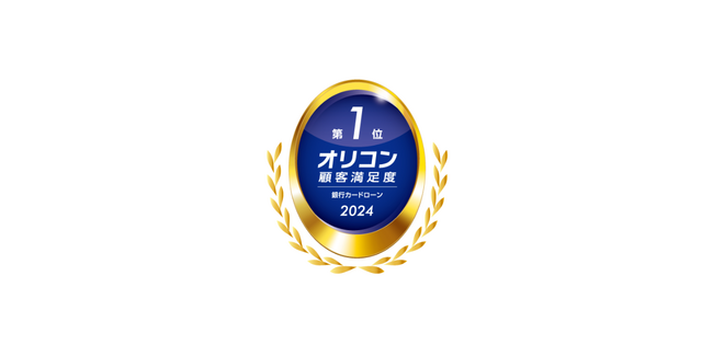 住信SBIネット銀行、2024年オリコン顧客満足度(R)ランキング銀行カードローンで5年連続総合１位を獲得