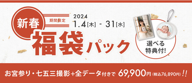 【本日1/4スタート】らかんスタジオからのお年玉！「新春 福袋パック」が登場！ 全データと選べる特典が付いた今だけのお得なパックで、写真撮影の楽しさを1人でも多くの人に