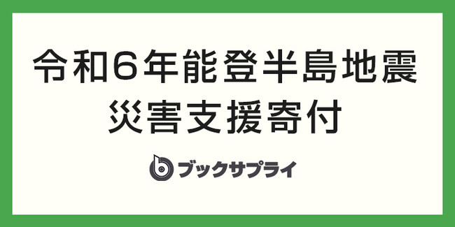 手放す本から始める支援、能登半島地震被災者への寄付コース開始!