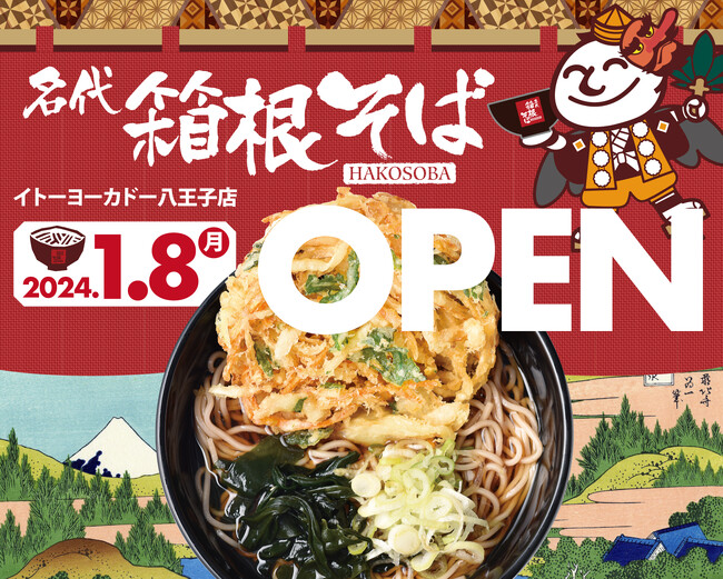 【直営店としては初となるフードコート内に出店】「箱根そば　イトーヨーカドー八王子店」が１月８日（月・祝）開店！