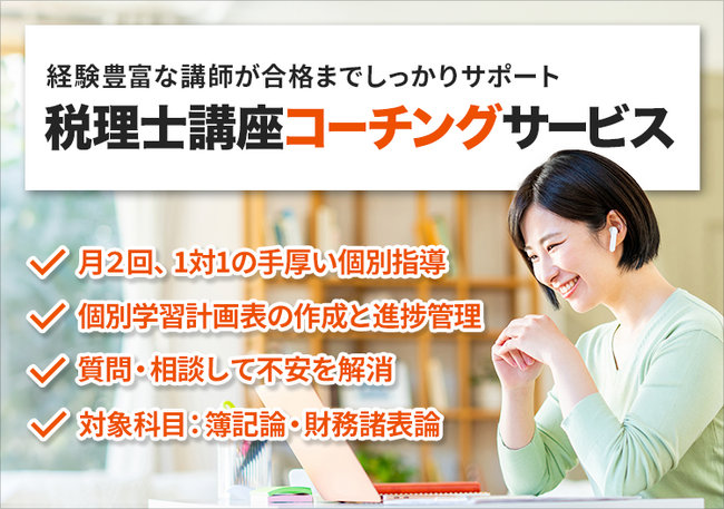 スタディング 税理士講座にコーチングサービス登場試験まで完走を目指すあなたを支える、月２回のマンツーマン指導