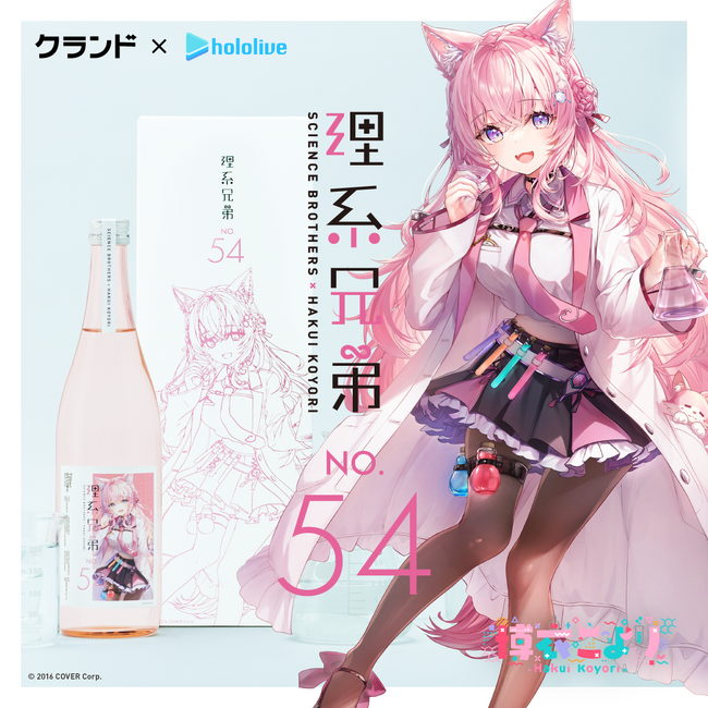 【秘密結社holoX】の研究者「博衣こより」とコラボした日本酒「理系兄弟 No.54」の再販が決定
