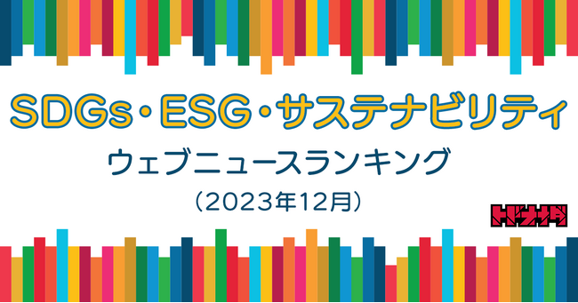 【Qlipperランキング】SDGs・ESG・サステナビリティ ウェブニュースランキング（2023年12月）