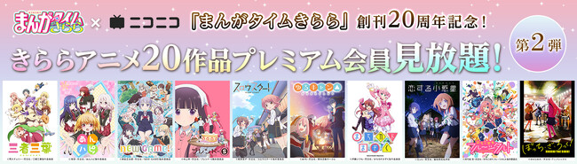 「まんがタイムきらら」創刊20周年記念第2弾 10作品がプレミアム会員見放題開始 きららアニメ20作品がプレミアム会員なら見放題！