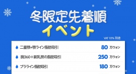 冬季のボディーライン悩みを解決する方法は？ 脂肪吸引専門のスリムヨンクリニック、冬季限定の先着順イベント開始