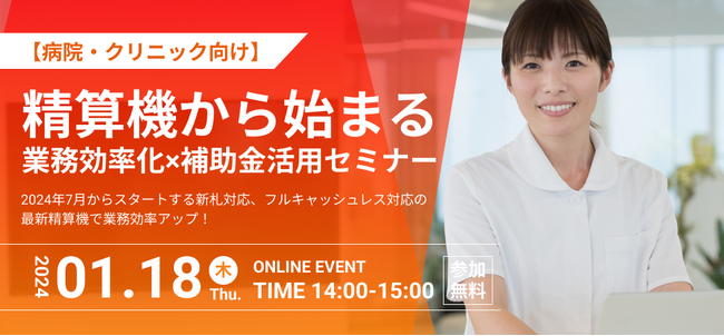 2024年1月18日(木)14:00開催｜無料ウェビナー【病院・クリニック向け】精算機から始まる業務効率化×補助金活用セミナー