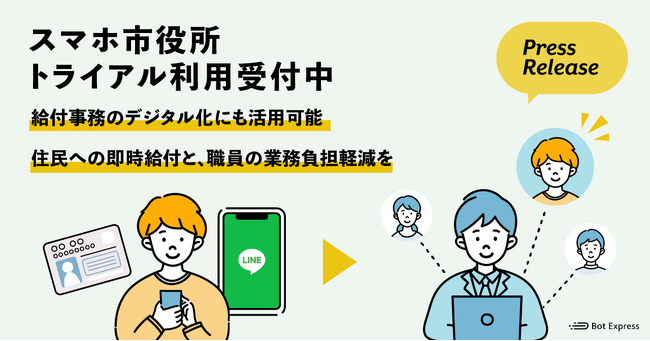 Bot Express、スマホ市役所のトライアル利用を受付中。給付事務のデジタル化にも活用可能、住民への即時給付と職員の業務負担軽減を実現