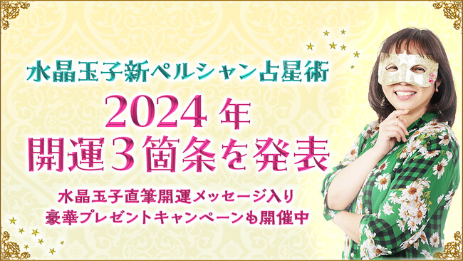 【ダウンタウンDXで2024年最強運ランキングを発表】人気の占い師水晶玉子が2024年の運勢を公開！