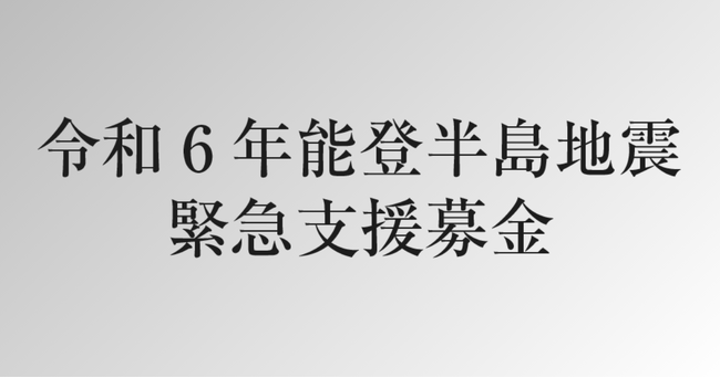 令和6年能登半島地震への緊急支援、復興支援のための「afbチャリティ」開始