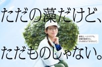 ＤＩＣ、吉岡里帆さん出演の新企業ブランド広告　「ＤＩＣ岡里帆」の最新シリーズ
『未来のなかま 藻類』 篇　2024年1月より放送開始