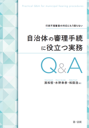 【新刊書籍】『行政不服審査の対応にもう困らない 自治体の審理手続に役立つ実務Q&A』発刊!