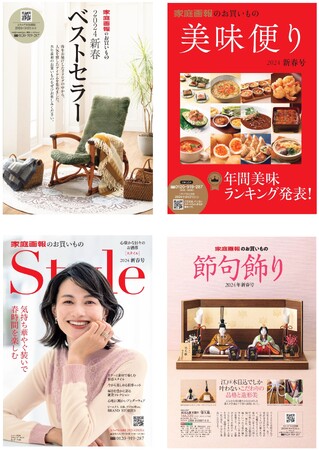 【家庭画報ショッピングサロン】新春号カタログ発刊！ 季節を彩る上質な品が揃いました