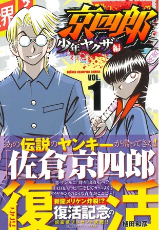 累計２７０万部の人気ヤンキー漫画『京四郎』、20年の時を超えて続編刊行！　記念企画は伝説の武器「新聞メリケン」プレゼント!? 【京四郎 少年ヤクザ編】第1巻 発売中!!