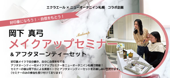 エクラエール×ニューオータニイン札幌　コラボ企画【岡下 真弓 メイクアップセミナー＆アフタヌーンティーセット】