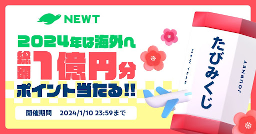 総額1億円分ポイントが当たる！たびみくじ開催