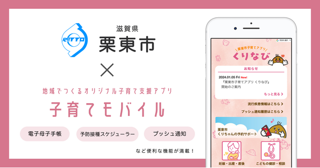ミラボ、滋賀県 栗東市で子育て支援アプリ「栗東市子育てアプリ くりなび」およびオンライン予約サービスの提供を開始